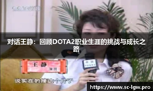 对话王静：回顾DOTA2职业生涯的挑战与成长之路