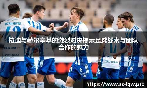 拉迪与赫尔辛基的激烈对决揭示足球战术与团队合作的魅力